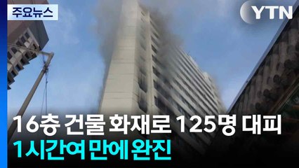 서울 도심 16층 건물 화재로 125명 대피...1시간 반 만에 완진 / YTN