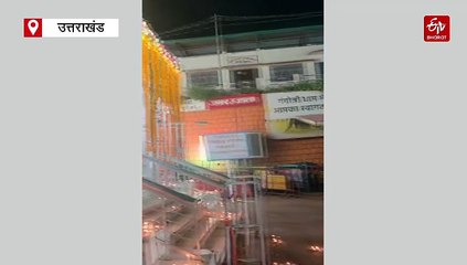 दीपावली पर दीपों से जगमग हुए चारधाम, गंगोत्री और केदारनाथ में धूमधाम से मनाया गया दीपोत्सव