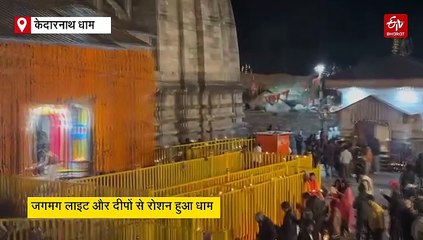 दीपावली पर दीपों से जगमग हुए चारधाम, गंगोत्री और केदारनाथ में धूमधाम से मनाया गया दीपोत्सव