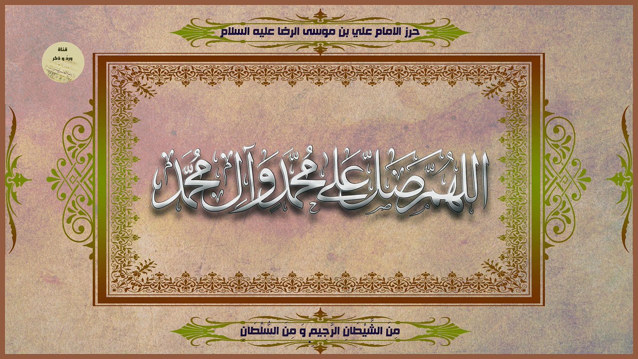 حرزالإمام_الرضا_عليه_السلام_يقرأ_صباحاً_ومساءاً