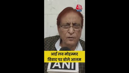 कैसे एक छोटी-सी बात बड़ा मामला बन गई? 'आई लव मो‍हम्मद' व‍िवाद पर बोले सपा नेता आजम खान