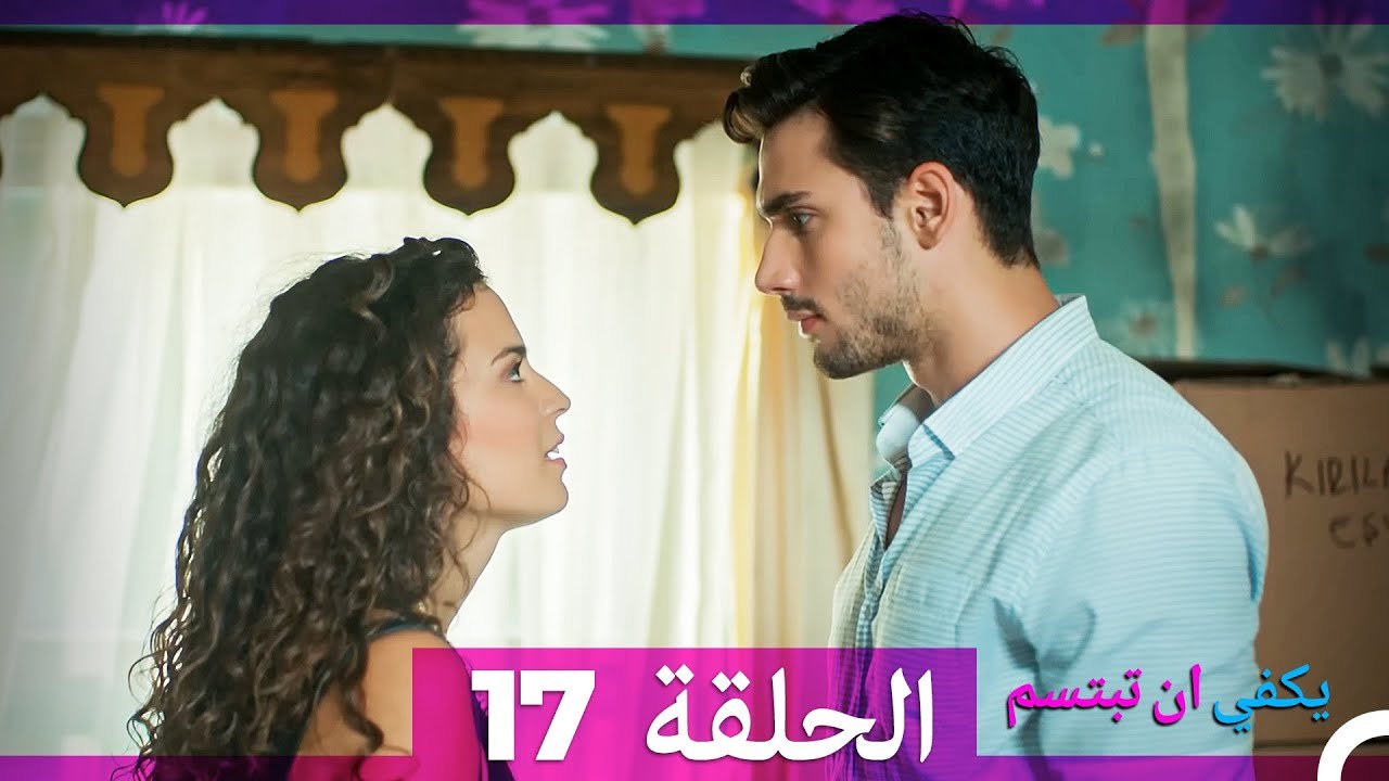 يكفي ان تبتسم  الحلقة 17 (Arabic Dubbed)