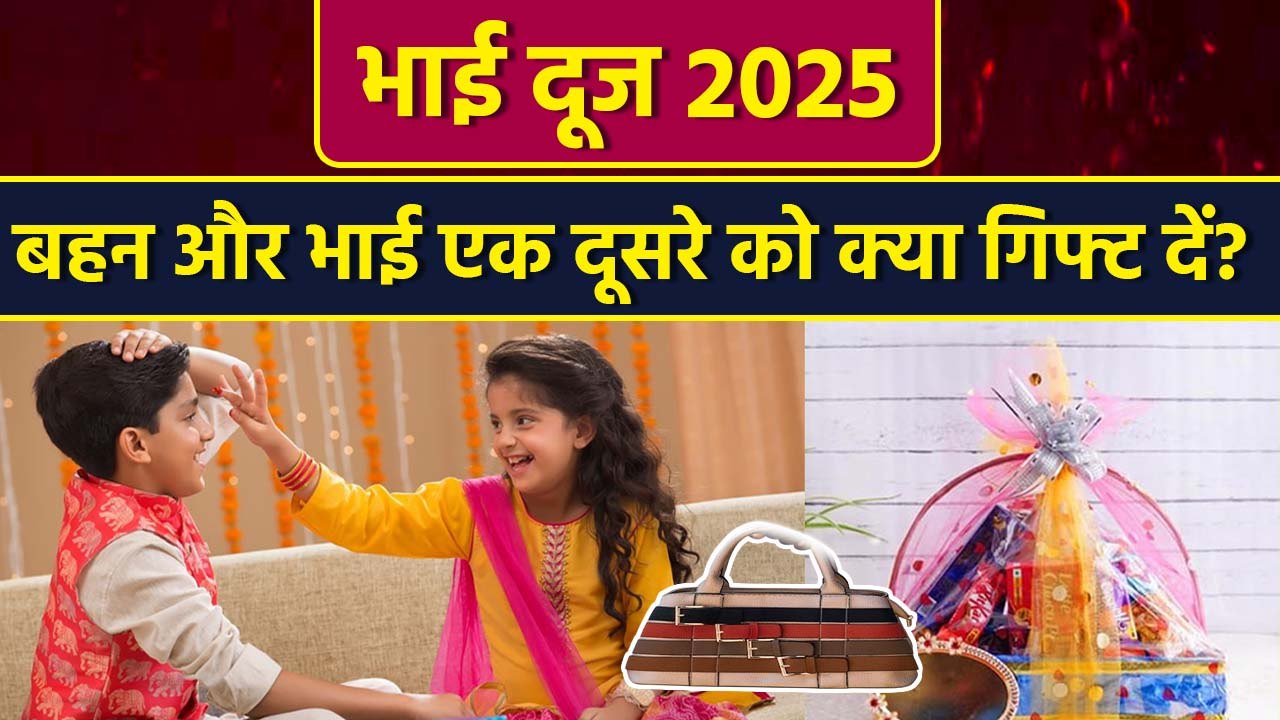 Bhai Dooj Gifts For Sister & Brother: भाई दूज पर भाई बहन को क्या गिफ्ट करें |Hamper Ideas Under 1000