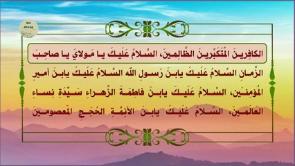 دعاء الاستغاثة بالإمام صاحب العصر والزمان وهو دعاء جليل الشأن لقضاء الحوائج