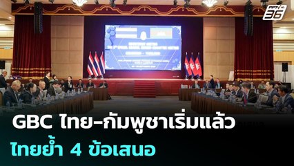 GBC ไทย-กัมพูชาเริ่มแล้ว ไทยย้ำ 4 ข้อเสนอ | เข้มข่าวค่ำ | 21 ต.ค. 68