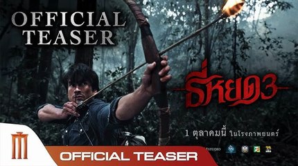 ธี่หยด 3 | Death Whisperer 3 (2025) | เต็มเรื่อง