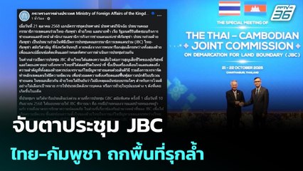 จับตาประชุม JBC  ไทย-กัมพูชา ถกพื้นที่รุกล้ำ | เข้มข่าวค่ำ | 21 ต.ค. 68