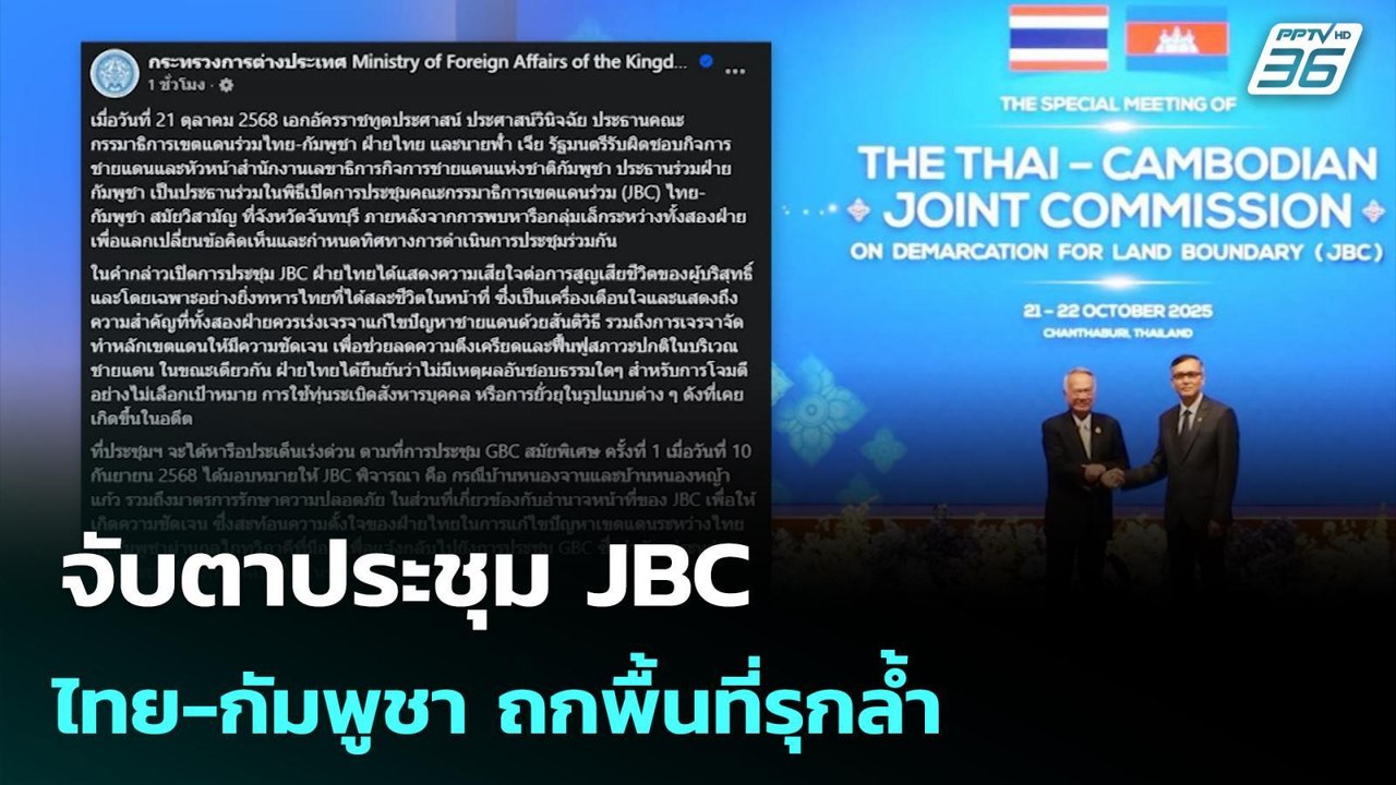 จับตาประชุม JBC  ไทย-กัมพูชา ถกพื้นที่รุกล้ำ |...