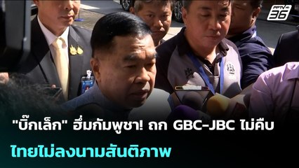 "บิ๊กเล็ก" ฮึ่มกัมพูชา! ถก GBC-JBC ไม่คืบ ไทยไม่ลงนามสันติภาพ | เข้มข่าวค่ำ | 21 ต.ค. 68