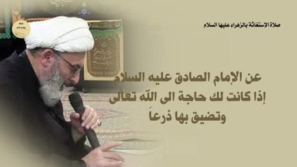 صلاة الإستغاثة بالزهراء عليها السلام  لقضاء الحوائج/ الشيح حسين الكوراني ( طاب ثراه)