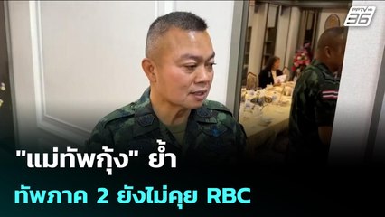 "แม่ทัพกุ้ง" ย้ำทัพภาค 2 ยังไม่คุย RBC | เข้มข่าวค่ำ | 21 ต.ค. 68
