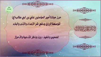 حرز الإمام علي عليه السلام للرزق ودفع شر الأعداء، والأذى والبلاء