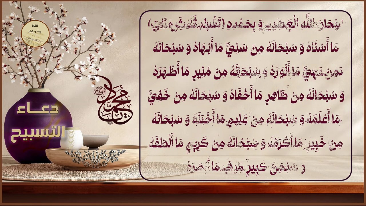 دعاء التسبيح أو دعاء جبرائيل  دعاء عظيم الشأن علمه جبرائيل لسيدنا محمد ص تشم رائحة الجنة بعد قرائته
