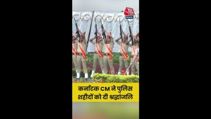 कर्नाटक सीएम सिद्धारामैया ने पुल‍िस शहीदों को दी श्रद्धांजल‍ि