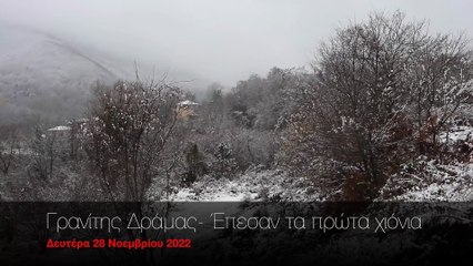 Γρανίτης Δράμας- Έπεσαν τα πρώτα χιόνια
