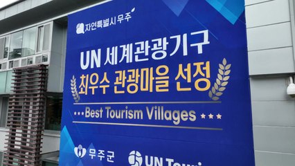 [전북] 무주읍, 세계관광청 주관 '2025 세계 최우수 관광마을' 선정 / YTN