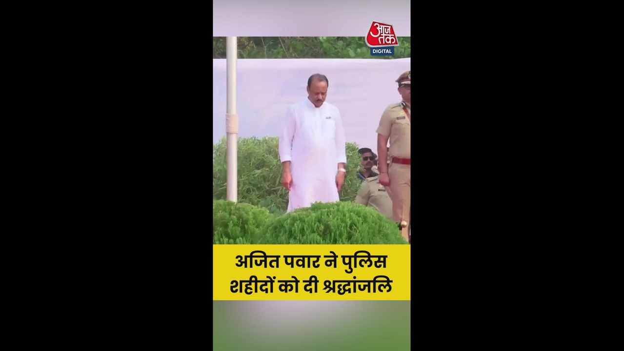 महाराष्ट्र के ड‍िप्टी सीएम अजि‍त पवार ने पुल‍िस शहीदों को दी श्रद्धांजल‍ि