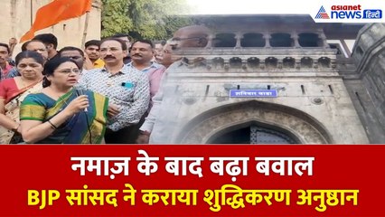 शनिवारवाड़ा विवाद: BJP सांसद का नमाज़ के बाद ‘शुद्धिकरण’ वीडियो पर मामला दर्ज 🕌