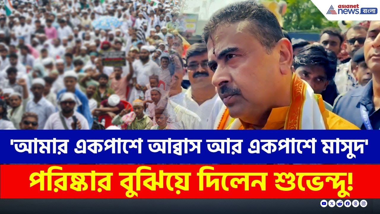 'আমার একপাশে আব্বাস আর একপাশে মাসুদ' কী বোঝালেন শুভেন্দু? | Suvendu Adhikari Latest Speech