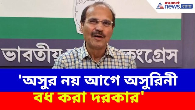 Adhir Ranjan Chowdhury : 'অসুর নয় আগে অসুরিনী বধ করা দরকার', কাকে ইঙ্গিত করলেন অধীর রঞ্জন চৌধুরী