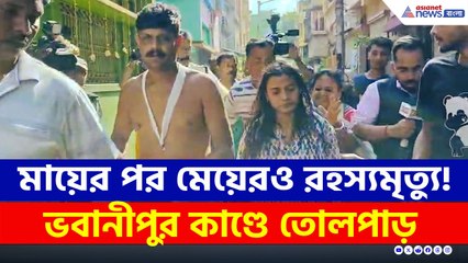 মায়ের পর মেয়েরও রহস্যমৃত্যু! কী বলছে প্রতিবেশীরা? ভবানীপুর কাণ্ডে তোলপাড়