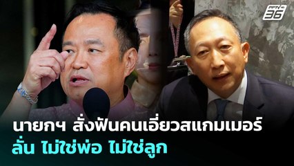 นายกฯ สั่งฟันคนเอี่ยวสแกมเมอร์ ลั่น ไม่ใช่พ่อ ไม่ใช่ลูก | เข้มข่าวค่ำ | 21 ต.ค. 68