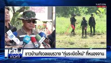 ส่งเครื่องจักรหนักเข้าบ้านหนองจานเก็บกู้ทุ่นระเบิด | เนชั่นทันข่าวค่ำ |  21 ต.ค.68 | PART 3