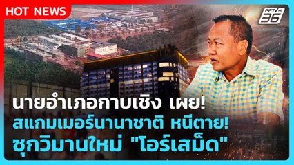 Highlight | สแกมเมอร์นานาชาติ หนีตาย! ซุกวิมานใหม่ "โอร์เสม็ด" | PPTV News | 21 ต.ค. 68