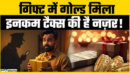 Diwali 2025: दिपावली पर उपहार में आपको भी सोना मिला? जानें गिफ्ट में कितना गोल्ड लेना लगेगा टैक्स