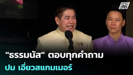 "ธรรมนัส" ตอบทุกคำถาม ปม เอี่ยวสแกมเมอร์ | เข้มข่าวค่ำ | 21 ต.ค. 68