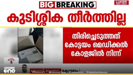 കുടിശ്ശിക തീർക്കാതെ സർക്കാർ;കോട്ടയം മെഡിക്കൽ കോളജിൽ നിന്ന് ഹൃദയ ശസ്ത്രക്രിയ ഉപകരണങ്ങൾ തിരിച്ചെടുത്തു