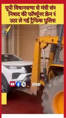 UP Vidhan Sabha: नो पार्किंग में खड़ी मंत्री संजय निषाद की गाड़ी को क्रेन से उठा ले गई ट्रैफिक पुलिस