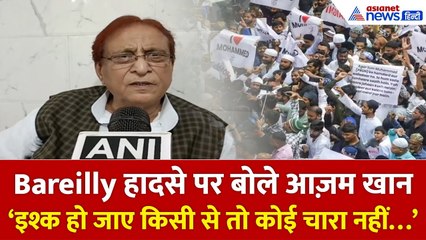 ‘इश्क हो जाए किसी से...’ Bareilly हादसे पर शेर-ओ-शायरी में बोले Azam Khan