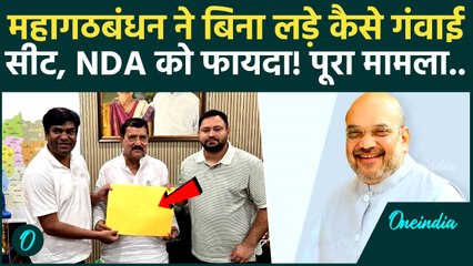 BIHAR Election: महागठबंधन का खेल खराब, RJD विधायक का नामांकन रद्द, ये बड़ी सीट गंवाई | Politics