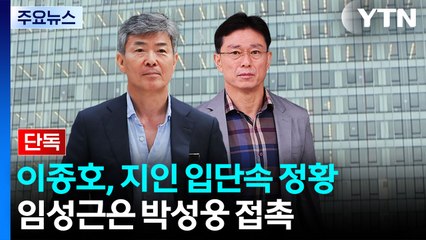 [단독] 이종호, 지인 입단속 정황...임성근은 박성웅 접촉 / YTN