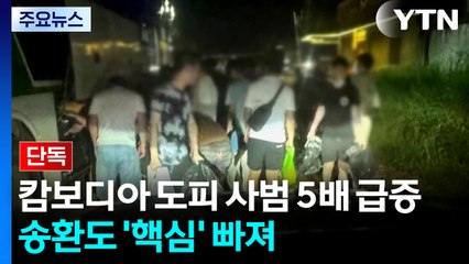 [단독] 캄보디아 도피 사범 5배 급증...64명 송환도 '핵심'은 빠졌다 / YTN