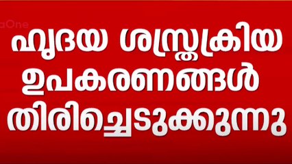 കോട്ടയം മെഡിക്കൽ കോളജിൽ നിന്ന് ഉപകരണങ്ങൾ തിരിച്ചെടുത്തു;മറ്റ് മെഡി. കോളജുകളിൽ ഇന്ന് തീരുമാനമെടുക്കും