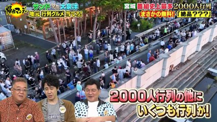 帰れマンデー見っけ隊!!2025年日10月20日サンドウィッチマン＆大泉洋が再び激突！宮城県VS北海道 行列グルメ対決！