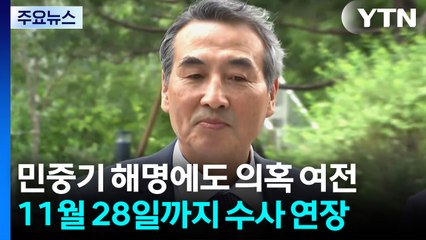 민중기 해명에도 의혹 여전...11월 28일까지 수사 연장 / YTN