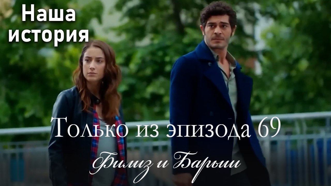 Только сцены Филиз и Барыша из эпизода 69 💓