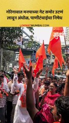 गोरेगावात मनपाच्या गेट समोर उटणं लावून अंघोळ, पाणीटंचाईचा निषेध