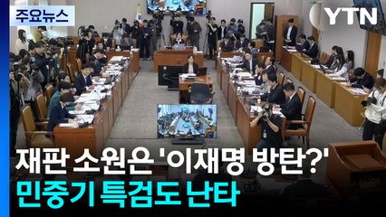 재판 소원은 '이재명 방탄?'...민중기 특검도 난타 / YTN