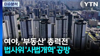 [뉴스NIGHT] 여야, '부동산' 총력전...법사위 '사법개혁' 공방 / YTN
