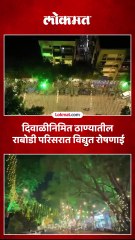 दिवाळीनिमित ठाण्यातील राबोडी परिसरात विद्युत रोषणाई