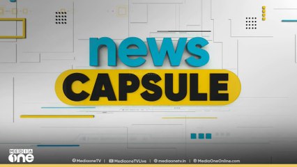 പ്രധാന വാർത്തകൾ ചുരുക്കത്തിൽ | News Capsule