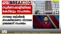 40 വർഷം ​വാറന്റിയുള്ള സ്വര്‍ണ്ണപ്പാളികള്‍ 2024ല്‍ കേടുപറ്റിയെതെങ്ങനെ ? സംശയം ഉന്നയിച്ച് ഹെെകോടതി
