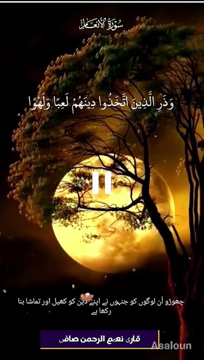 وَ ذَرِ الَّذِیۡنَ اتَّخَذُوۡا دِیۡنَہُمۡ لَعِبًا وَّ لَہۡوًا