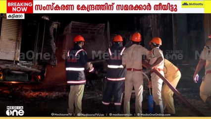 തീയണക്കാനുള്ള ശ്രമത്തിൽ ഫയർഫോഴ്സ്... പരിക്കേറ്റ റൂറൽ എസ്പി ചികിത്സ തേടി