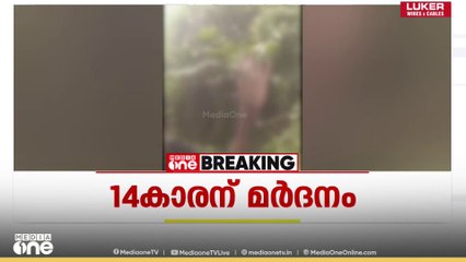 കോട്ടയം വൈക്കത്ത് പതിനാലുകാരനെ മുൻ സഹപാഠികൾ സംഘം ചേർന്ന് മർദിച്ചു