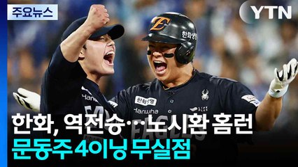 한화, 3차전 역전승...노시환 역전포·문동주 4이닝 무실점 / YTN